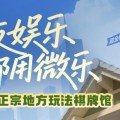 3分钟讲解“雀神麻将充会员胜率高”（如何让系统发好牌)